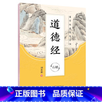 [行楷]国学经典·道德经 [正版]荆霄鹏行楷字帖练字大学生正楷楷书入门基础训练钢笔字帖字帖荆霄鹏正楷练字帖成年男女生硬笔