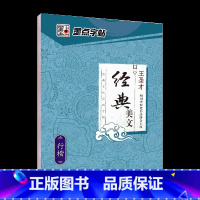 [行楷]经典文化·经典美文 [正版]荆霄鹏行楷字帖练字大学生正楷楷书入门基础训练钢笔字帖字帖荆霄鹏正楷练字帖成年男女生硬