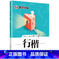 [行楷]新手入门常见的20个问题 [正版]荆霄鹏行楷字帖练字大学生正楷楷书入门基础训练钢笔字帖字帖荆霄鹏正楷练字帖成年男