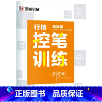 行楷控笔训练基础版 [正版]控笔训练字帖练字成年男生女生初学者速成行书连笔字大学生钢笔字帖练字硬笔书法荆霄鹏行楷成人练字