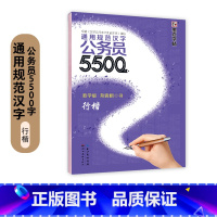 [公务员5500字]行楷*1本 [正版]申论字帖练字成年男公务员考试练学生练字荆霄鹏楷书行书成人女生字体漂亮硬笔书法