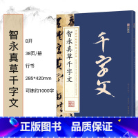智永真草千字文 [正版]毛笔字帖中国碑帖原色放大品名收藏鉴赏名家书法高清放大本智永千字文王羲之孙过庭赵孟俯兰亭序欧阳询多