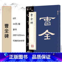 曹全碑 [正版]毛笔字帖中国碑帖原色放大品名收藏鉴赏名家书法高清放大本智永千字文王羲之孙过庭赵孟俯兰亭序欧阳询多宝塔碑勤