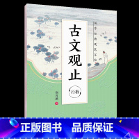 [行楷]国学经典·古文观止 [正版]荆霄鹏行楷字帖练字大学生正楷楷书入门基础训练钢笔字帖字帖荆霄鹏正楷练字帖成年男女生硬