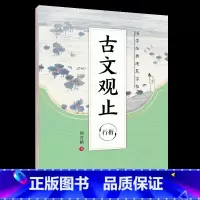 [行楷]国学经典·古文观止 [正版]荆霄鹏行楷字帖练字大学生正楷楷书入门基础训练钢笔字帖字帖荆霄鹏正楷练字帖成年男女生硬