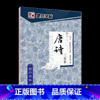 [楷行双体]经典文化·唐诗三百首 [正版]荆霄鹏行楷字帖练字大学生正楷楷书入门基础训练钢笔字帖字帖荆霄鹏正楷练字帖成年男