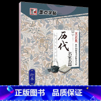 [行书]经典文化·历代名家名篇 [正版]荆霄鹏行楷字帖练字大学生正楷楷书入门基础训练钢笔字帖字帖荆霄鹏正楷练字帖成年男女