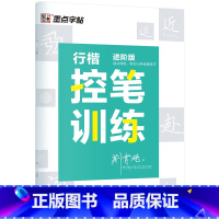 行楷控笔训练进阶版 [正版]控笔训练字帖练字成年男生女生初学者速成行书连笔字大学生钢笔字帖练字硬笔书法荆霄鹏行楷成人练字