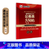 [公务员5500字]行书*1本 [正版]申论字帖练字成年男公务员考试练学生练字荆霄鹏楷书行书成人女生字体漂亮硬笔书法