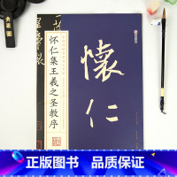 怀仁集王羲之圣教序 [正版]毛笔字帖中国碑帖原色放大品名收藏鉴赏名家书法高清放大本智永千字文王羲之孙过庭赵孟俯兰亭序欧阳