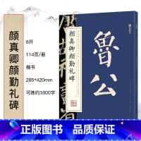 颜真卿颜勤礼碑 [正版]毛笔字帖中国碑帖原色放大品名收藏鉴赏名家书法高清放大本智永千字文王羲之孙过庭赵孟俯兰亭序欧阳询多