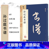 孙过庭书谱 [正版]毛笔字帖中国碑帖原色放大品名收藏鉴赏名家书法高清放大本智永千字文王羲之孙过庭赵孟俯兰亭序欧阳询多宝塔