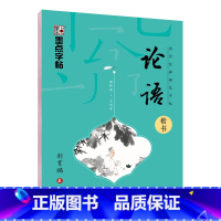 [楷书]国学经典·论语 [正版]荆霄鹏行楷字帖练字大学生正楷楷书入门基础训练钢笔字帖字帖荆霄鹏正楷练字帖成年男女生硬笔练