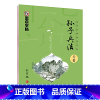 [行楷]国学经典·孙子兵法 [正版]荆霄鹏行楷字帖练字大学生正楷楷书入门基础训练钢笔字帖字帖荆霄鹏正楷练字帖成年男女生硬