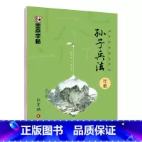 [行楷]国学经典·孙子兵法 [正版]荆霄鹏行楷字帖练字大学生正楷楷书入门基础训练钢笔字帖字帖荆霄鹏正楷练字帖成年男女生硬