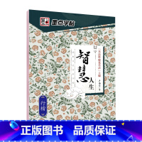 [行楷]经典文化·智慧人生 [正版]荆霄鹏行楷字帖练字大学生正楷楷书入门基础训练钢笔字帖字帖荆霄鹏正楷练字帖成年男女生硬