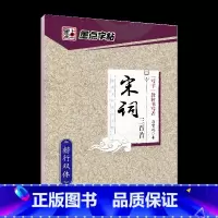 [楷行双体]经典文化·宋词三百首 [正版]荆霄鹏行楷字帖练字大学生正楷楷书入门基础训练钢笔字帖字帖荆霄鹏正楷练字帖成年男