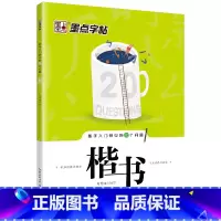 [楷书]新手入门常见的20个问题 [正版]荆霄鹏行楷字帖练字大学生正楷楷书入门基础训练钢笔字帖字帖荆霄鹏正楷练字帖成年男