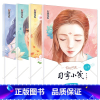 你的时光小清新字帖4册套装:楷书+行楷+行书 [正版]字帖女生字体漂亮高中生速成古风文艺清秀行楷楷书正楷小清新字帖练字套