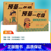 [2册]10以内加减法+20以内加减法 [正版]预备一年级幼小衔接一日一练数学凑十借十法拼音拼读练字帖学前班幼儿园升小学