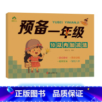 习题练习册:10以内加减法(80页/册) [正版]预备一年级幼小衔接一日一练数学凑十借十法拼音拼读练字帖学前班幼儿园升小