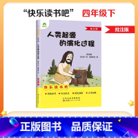 [4年级 下册]人类起源的演化过程 [正版]一二三四五六年级阅读课外书必读书籍书排行榜小英雄雨来格林童话安徒生童话故