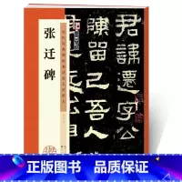 [正版]张迁碑隶书字帖毛笔字帖历代经典碑帖高清放大对照本第一辑张迁碑汉故谷城长荡阴令张君表颂湖北美术出版社张迁碑字帖隶书