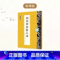 [1册]可撕单页临帖丛书·颜真卿颜勤礼碑 [正版]颜真卿颜勤礼碑楷书字帖2册套装毛笔书法字帖初学者学生成人练字帖楷书入门