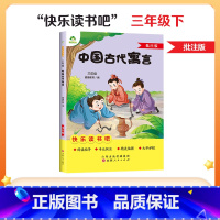 [3年级 下册]中国古代寓言 [正版]一二三四五六年级阅读课外书必读书籍书排行榜小英雄雨来格林童话安徒生童话故事书人