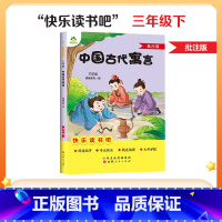 [3年级 下册]中国古代寓言 [正版]一二三四五六年级阅读课外书必读书籍书排行榜小英雄雨来格林童话安徒生童话故事书人