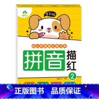 [1册]拼音描红2 [正版]全彩版幼小衔接描红练习本全套8册数字描红1一10幼小衔接练字帖汉字描红幼儿园中班大班拼音描红