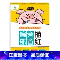 [1册]偏旁部首描红 [正版]全彩版幼小衔接描红练习本全套8册数字描红1一10幼小衔接练字帖汉字描红幼儿园中班大班拼音描