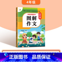 [四年级]图解作文 小学通用 [正版]2024版小学生作文书大全3-6年级通用版思维导图系列作文8册图解作文满分作文分类