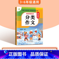 [小学生通用]分类作文 小学通用 [正版]2024版小学生作文书大全3-6年级通用版思维导图系列作文8册图解作文满分作文