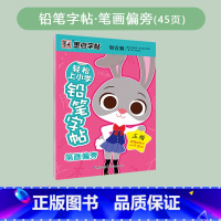 笔画偏旁 [正版]轻松上小学铅笔字帖幼儿早教少儿幼升小小学儿童零基础入学准备英语字母写字练习幼儿园宝宝学前启蒙数字拼音汉