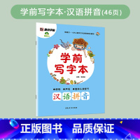 学前写字本-汉语拼音 [正版]轻松上小学铅笔字帖幼儿早教少儿幼升小小学儿童零基础入学准备英语字母写字练习幼儿园宝宝学前启