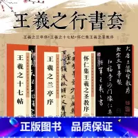 [正版]王羲之兰亭序墨点毛笔行书字帖历代经典碑帖高清放大对照本单字技法解析王羲之书法全集3册套装王羲之十七帖怀仁集王羲之