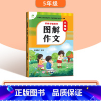 [五年级]图解作文 小学通用 [正版]2024版小学生作文书大全3-6年级通用版思维导图系列作文8册图解作文满分作文分类