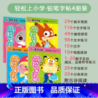 4册套装 [正版]轻松上小学铅笔字帖幼儿早教少儿幼升小小学儿童零基础入学准备英语字母写字练习幼儿园宝宝学前启蒙数字拼音汉