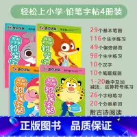 4册套装 [正版]轻松上小学铅笔字帖幼儿早教少儿幼升小小学儿童零基础入学准备英语字母写字练习幼儿园宝宝学前启蒙数字拼音汉