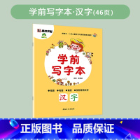 学前写字本-汉字 [正版]轻松上小学铅笔字帖幼儿早教少儿幼升小小学儿童零基础入学准备英语字母写字练习幼儿园宝宝学前启蒙数