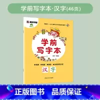 学前写字本-汉字 [正版]轻松上小学铅笔字帖幼儿早教少儿幼升小小学儿童零基础入学准备英语字母写字练习幼儿园宝宝学前启蒙数