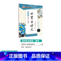[初中生]古诗文(临摹-楷书) [正版]初中生字帖练字七年级八年级上册练字帖每日一练古诗文中学生楷书钢笔练字本硬笔书法荆