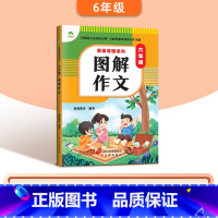 [六年级]图解作文 小学通用 [正版]2024版小学生作文书大全3-6年级通用版思维导图系列作文8册图解作文满分作文分类