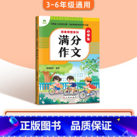 [小学生通用]满分作文 小学通用 [正版]2024版小学生作文书大全3-6年级通用版思维导图系列作文8册图解作文满分作文