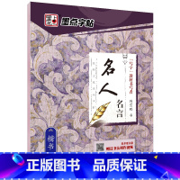 楷书字帖(名人名言升级版) [正版]字帖楷书临摹练字大学生男生霸气女生字体漂亮清秀文艺初学者高中生练字帖名人名言荆霄鹏楷