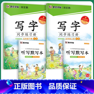 [语文同步套装]5年级上册+下册 [正版]五年级英语字帖五年级上册同步字帖2023年英语同步写字上下册人教版小学生字帖下