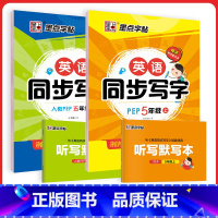 [英语同步套装]5年级上册+下册(人教版) [正版]五年级英语字帖五年级上册同步字帖2023年英语同步写字上下册人教版小