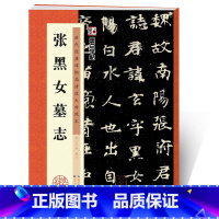 [正版]楷书毛笔书法字帖张黑女墓志字帖原帖精讲毛笔字书法书湖北美术出版社历代经典碑帖高清放大对照本楷书毛笔书法教程临摹字