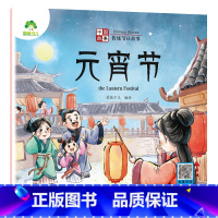 [1册]元宵节 [正版]中国传统节日故事绘本注音版图画书幼儿园老师小班大班中秋节儿童绘本幼儿春节元宵节端午节七夕节0-3